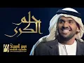 حسين الجسمي - حلم الكرى (النسخة الأصلية)