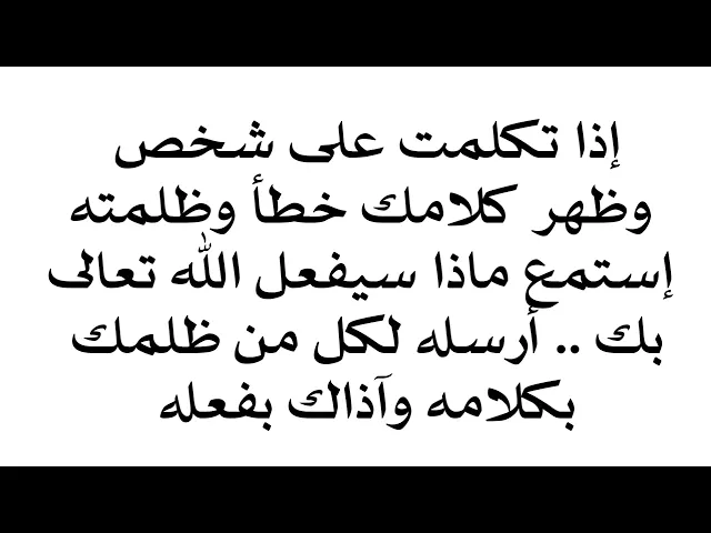 ⁣إذا تكلم عليك شخص وظهر كلامه خطأ وظلمك إستمع ماذا سيفعل الله به أرسله لكل من ظلمك بكلامه وآذاك