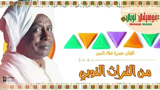 الفنان حمزة علاء الدين من التراث النوبي   أغاني نوبيات دندنها