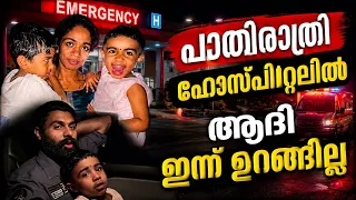 രാത്രി ഹോസ്പിറ്റലിൽ പോയപ്പോൾ 🥰 ആദി ഇന്ന് ഉറങ്ങില്ല 🎈 #achayanarmyfamily 