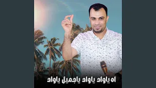اه ياواد ياواد ياجميل ياواد        دندنها