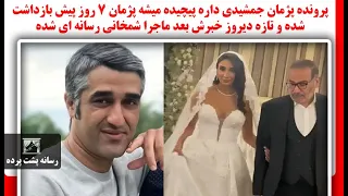 پرونده پژمان جمشیدی داره پیچیده میشه او7روز پیش بازداشت شده ودیروزخبرش بعد ماجرا شمخانی رسانه ای شده 