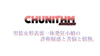 【CHUNITHM】男装女形表裏一体発狂小娘の詐称疑惑と苦悩と情熱。/SLAVE.V-V-R feat.Fantastic Youth