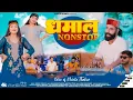 Download Lagu Dhamaal Nonstop | Khinta Thakur | Latest Pahari Song | Abhi Chaudhary | #jaunsarisong