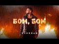 Download Lagu Джордан - Бом, Бом / Djordan - BOM, BOM [OFFICIAL 4K VIDEO], 2024