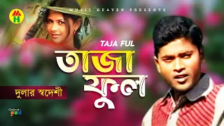 Dular Shodeshi - Taja Ful | তাজা ফুল | Bangla Music Video