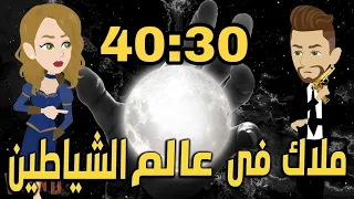 الحلقة ٣٠ و ٤٠  الحلقة ٣٠ و ٤٠