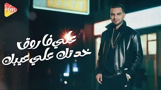                              خدتك على عيبك   على فاروق دندنها