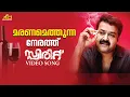 Maranamethunna Nerathu Video Song | Mohanlal | Ranjith | Unni Menon | Shahabas Aman | Rafeeq Ahamad