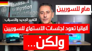 أهم أخبار ألمانيا هام للسورين العودة لجلسات الاستماع لطالبي اللجوء السوريين في ألمانيا 
