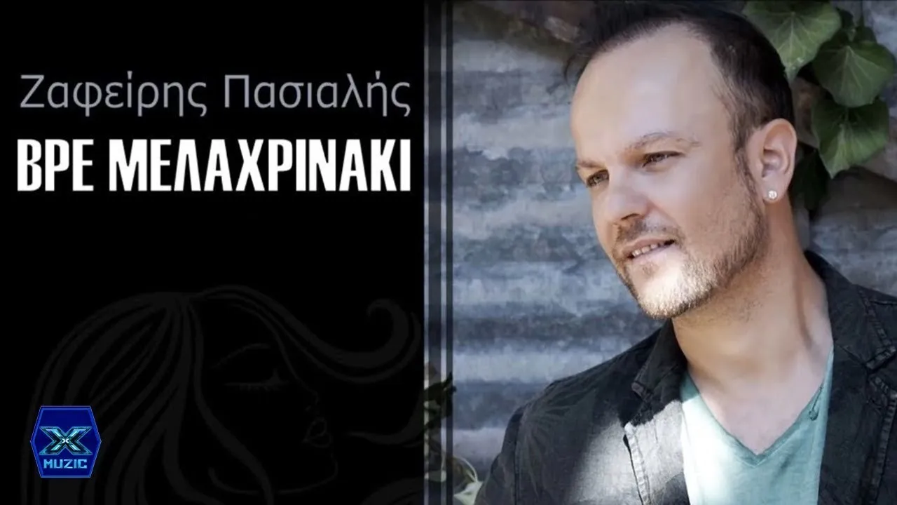 Ζαφείρης Πασιαλής - Το Μελαχρινάκι (Βρε Μελαχρινάκι) Ζαφείρης Πασιαλής - Το Μελαχρινάκι (Βρε Μελαχρινάκι)