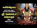 Lagu Saturday Powerful Thirumalai Thirupathi Bakthi Padalgal | Venkatesa Suprabatham