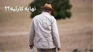 نهايه جميله او كارثيه 