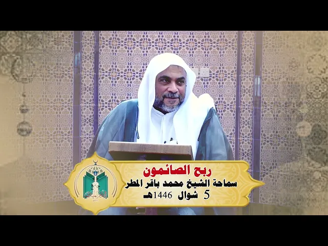 ⁣ربح الصائمون  ...  سماحة الشيخ محمد باقر المطر 5 شوال 1446