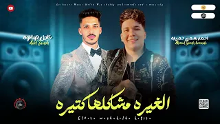 موال جديد رايق 2025 الغيره مشاكلها كتيره عيب ياراجل ياكويس احمد سمير و عادل صانوه مواويل 2025 