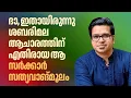 Lagu ഇതാ ശബരിമല ആചാരത്തിന് എതിരായ ആ സർക്കാർ സത്യവാങ്മൂലം | Sreejith Panickar | Sabarimala | Women entry