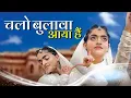 Download Lagu चलो बुलावा आया है कन्हैया ने बुलाया है Chalo Bulawa Aya Hai Kanhaiya ne Bulaya hai - Madhavas