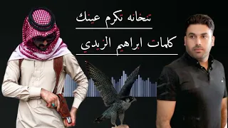 اغنيه تنخانه تكرم عينك كلمات وغناء ابراهيم الزيدي 