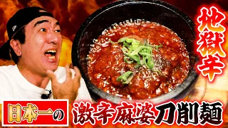 【中国4000年の激辛】江頭、日本一の激辛麻婆刀削麺に挑む！