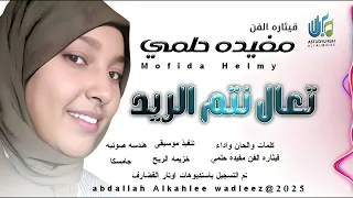 قيثاره الفن مفيده حلمي اغنية تعال نتم الريد New 2025 