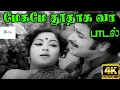 Download Lagu Megame Thoothaga Vaa ||மேகமே தூதாக வா || S.P. B, P. Susheela || Love H D Song
