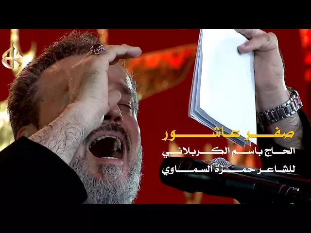 صفر عاشور | الرادود باسم الكربلائي
