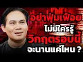 Download Lagu ยิ่งเศรษฐกิจแย่ หนี้ท่วม แผนการเงินเรายิ่งต้องนิ่ง ?