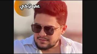 عمر تركي   حبيت وعيوني بچن   عفتك ريحت بالي  حصريا   ترند تيك توك  دندنها