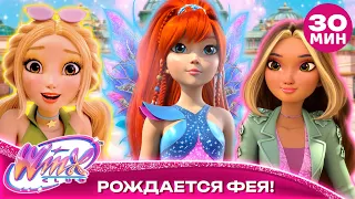 Pождается ФЕЯ! | Клуб Винкс: Магия возвращается
