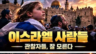 이스라엘 사람들 / 관찰자들, 잘 모른다 [공병호TV]