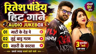 #Audio Jukebox | #Ritesh Pandey का सुपर हिट गाने | Non-Stop Bhojpuri Song 2026
