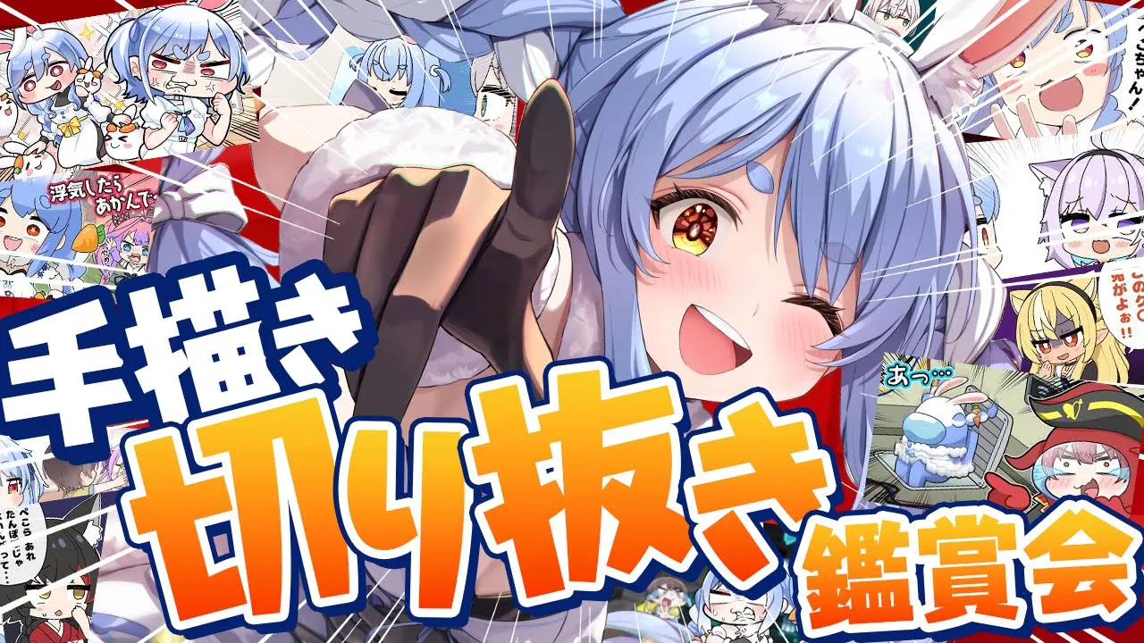 【切り抜き鑑賞会】みんなで手書き切り抜き観よう！！！！！！！！！ぺこ！【ホロライブ/兎田ぺこら】
