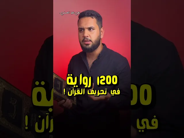 ⁣1200 رواية في تحريف ألقرآن ‼️ | حقيقة هذه الروايات