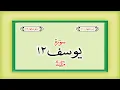Surah 12 – Chapter 12 Yusuf complete Quran with Urdu Hindi translation