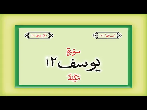 Download MP3 Surah 12 – Chapter 12 Yusuf complete Quran with Urdu Hindi translation