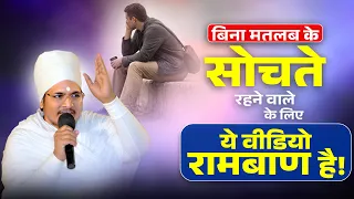 बिना मतलब के सोचते रहने वाले के लिए ये वीडियो रामबाण है! Asang Sandesh
