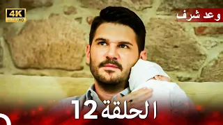 وعد شرف الحلقة 12 Arabic Dubbed 4K 
