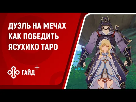 Как победить Ясухико Таро в Genshin Impact. Испытание «Дуэль на мечах»