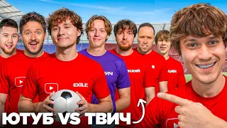 САМЫЙ ЗВЁЗДНЫЙ МАТЧ В ИСТОРИИ — ЭКСАЙЛ, ПАРАДЕЕВИЧ, КУКОЯКА, РАГОВСКИЙ И ДРУГИЕ — ЮТУБ VS ТВИЧ