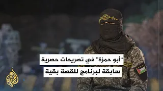 تصريحات حصرية سابقة لأبو حمزة لبرنامج للقصة بقية  المقاومة تحقق إنجازات عسكرية دندنها