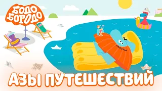 Азы путешествий с Бодо. Бодо Бородо. Обучающие мультфильмы