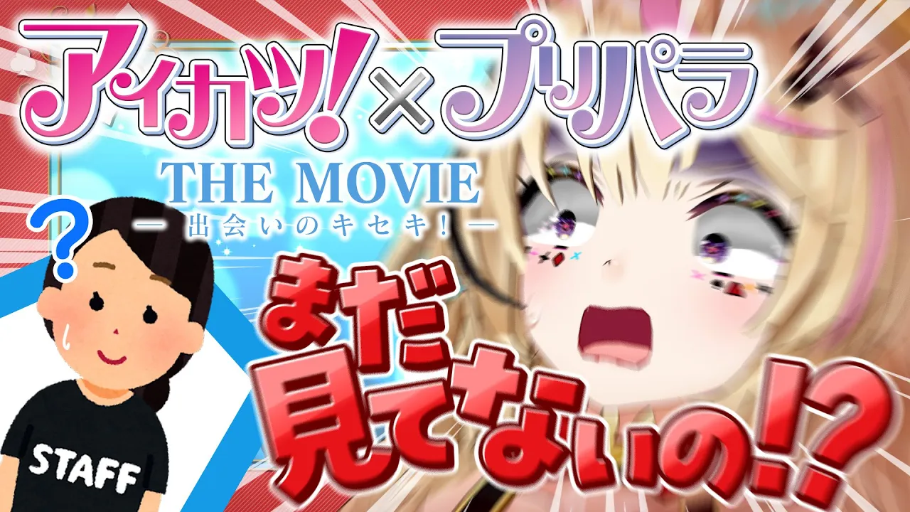 【ポルカの伝説】推しが同じ画面にいる奇跡！『アイカツ！×プリパラ THE MOVIE -出会いのキセキ！-』を語る！