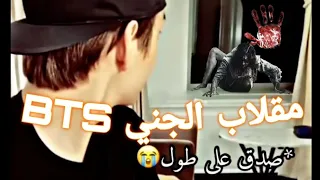 مقلب الشبح على BTS ما تتوقعوا وش صار 
