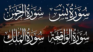 سورة يس سورة الواقعة سورة الرحمن سورة الملك للرزق والشفاء العاجل بإذن الله الشيخ محمد البراك 