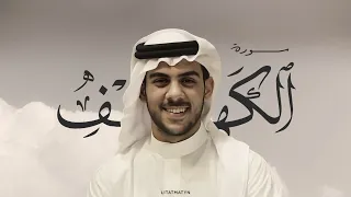 سورة الكهف كاملة بصوت القارئ إسلام صبحي بدون مؤثرات 