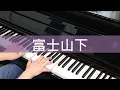 Download Lagu 《富士山下》鋼琴獨奏  \
