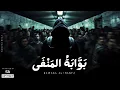 Lagu Bawaba Al-Manfa | بَوَّابَةُ المَنْفَى • Arabic Deep Melodic House • Downtempo  Dark Vibe
