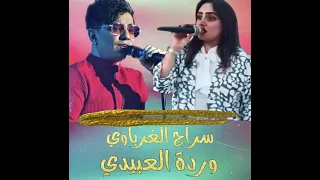 دونك ياعيني عزيز جانا سراج الغرباوي وردة العبيدي كاملة  دونك ياعيني عزيز جانا سراج الغرباوي وردة العبيدي كاملة