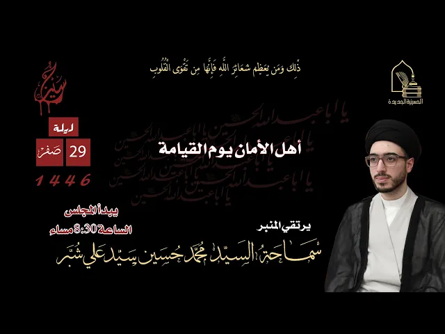 ⁣سماحة السيد محمد حسين سيد علي شبر - أهل الأمان يوم القيامة - ليلة ٢٩ صفر ١٤٤٦هـ