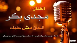 مجدى بكر الحق مش عليك 